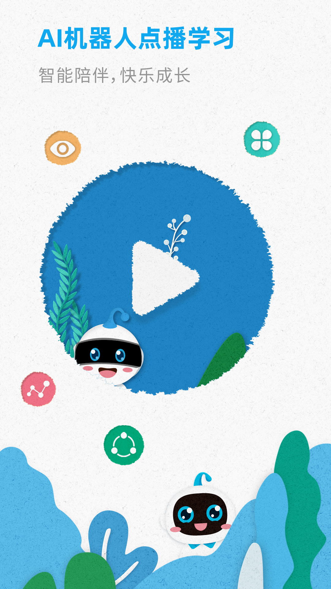 智伴优学 4.6.9 安卓版 4