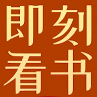 即刻看书