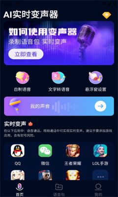 ai实时变声器 3.0 安卓版 2