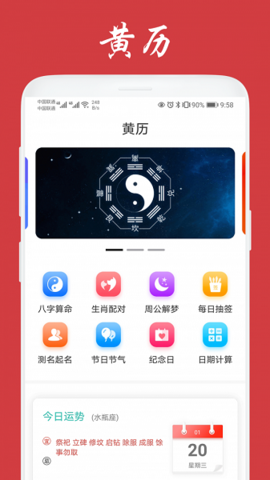 天福万年历 1.02.001 安卓版 2