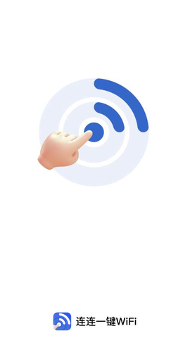 连连一键wifi 2.0.6 安卓版 1