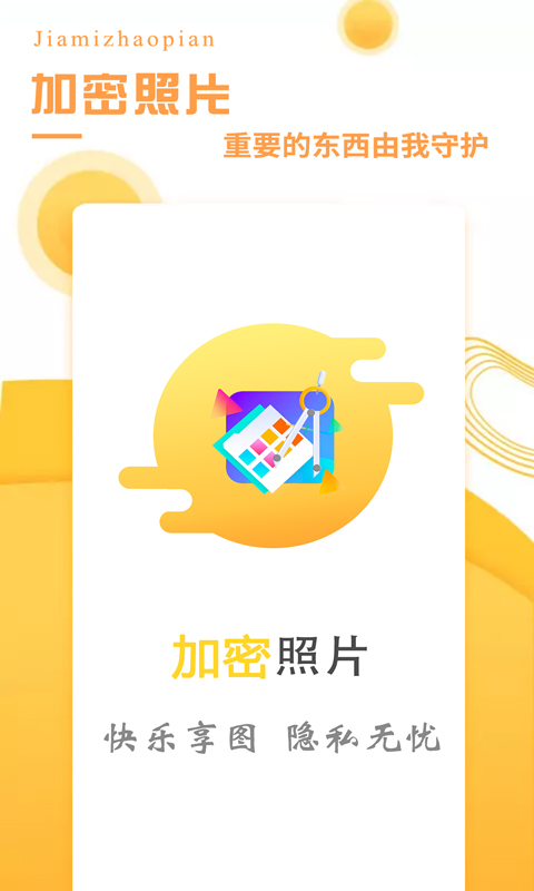 加密照片 4.7 安卓版 4