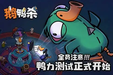 鹅鸭杀全部版本