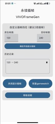 永续插帧VIVOFrameGen 1.4 安卓版 1
