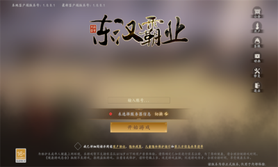东汉霸业 0.9.3.1 安卓版 1