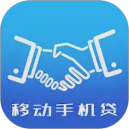移动手机贷