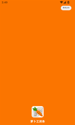 萝卜工资条 1.0.1 安卓版 3