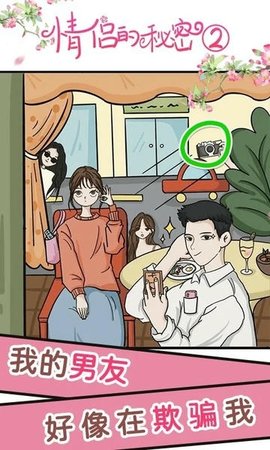 情侣的秘密2吃瓜 1.1.2 安卓版 2