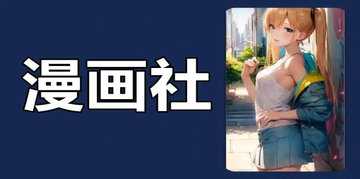 漫画社版本合集