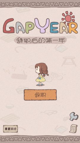 辞职后的一年 1.0.2 安卓版 3