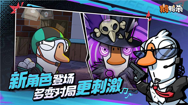 鹅鸭杀国服 4.05.01 安卓版 1