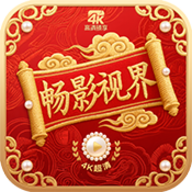 畅影4k