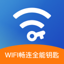 WiFi畅连全能钥匙