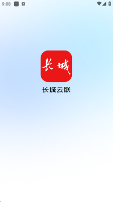 长城云联 1.0.0 安卓版 3