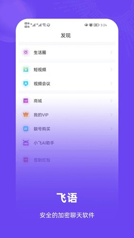 飞语聊天 3.2.5 安卓版 3