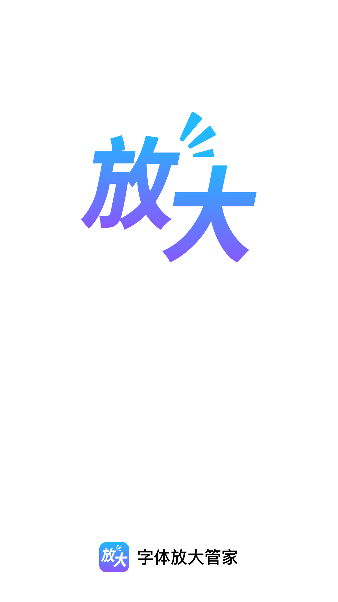 字体放大管家 2.0.1 安卓版 3