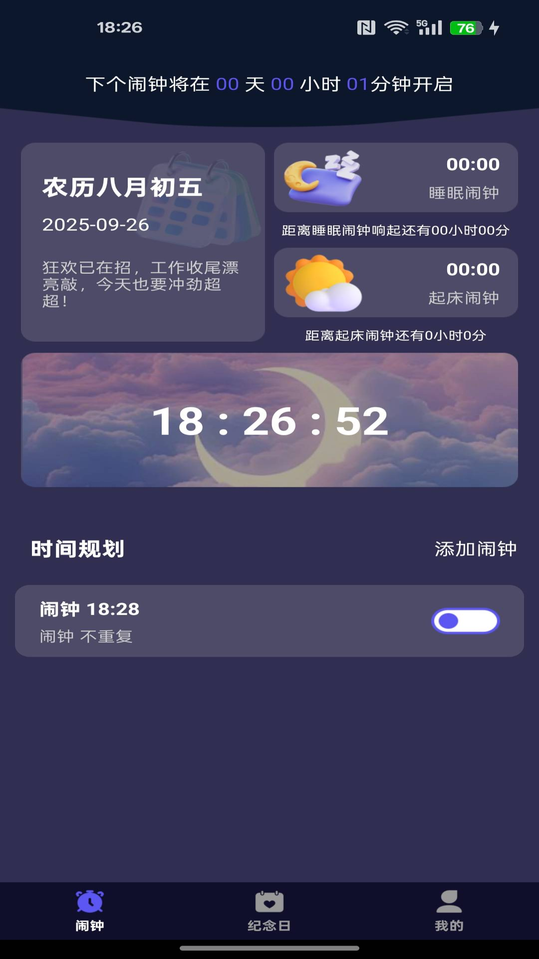 每天起床闹铃 1.0.8 安卓版 2