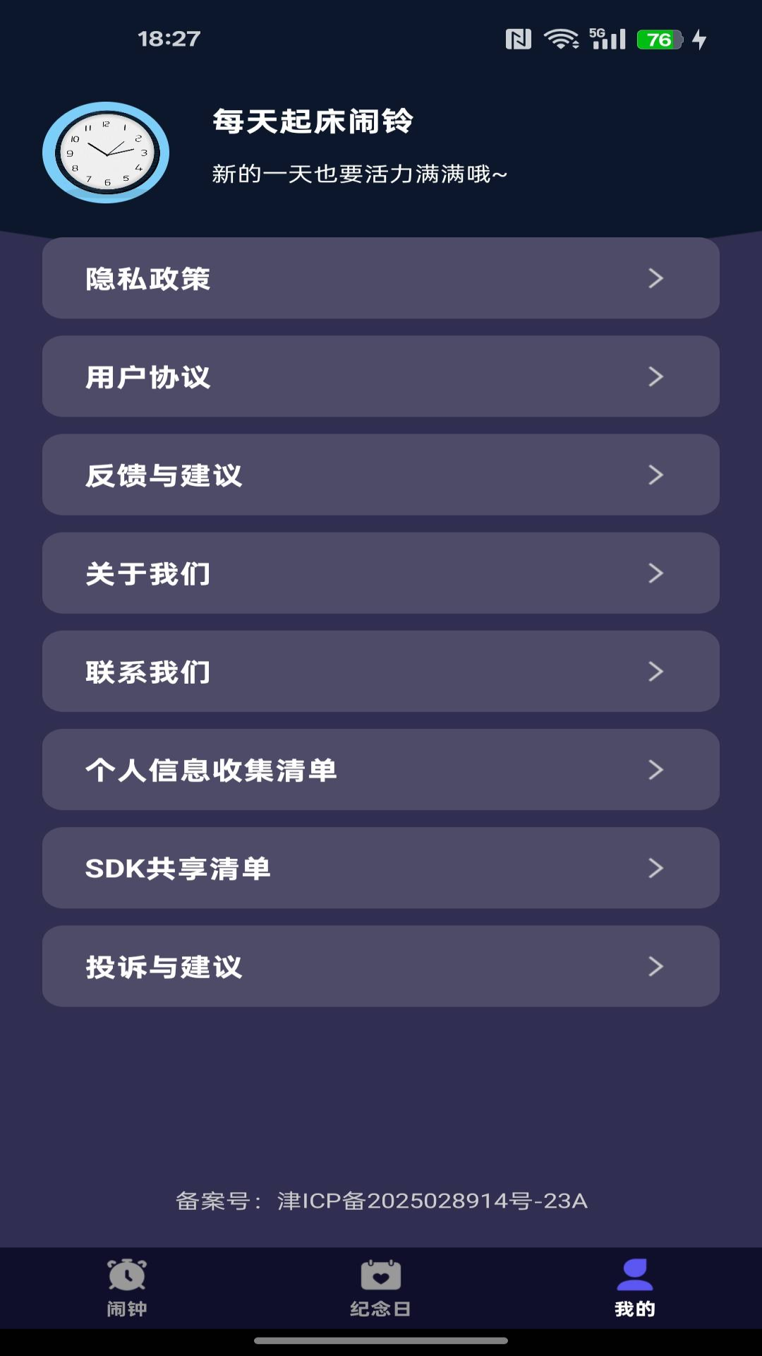 每天起床闹铃 1.0.8 安卓版 3