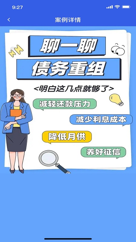 债务逾期优化重组 1.1.0 安卓版 2