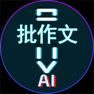 AI作文批改点评