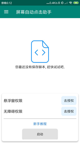 屏幕自动点击助手 4515 安卓版 3