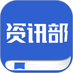 资讯部