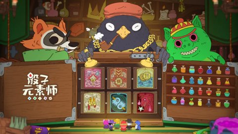 骰子元素师 1.1.6 安卓版 0