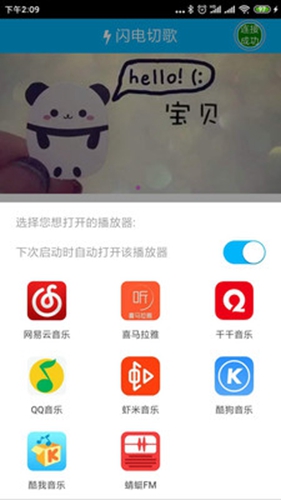 闪电切歌 2.0.0.7 安卓版 2