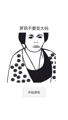 萝莉不要变大妈 0.1 安卓版 1