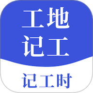 工地记工宝