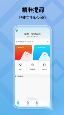 精准一键提词器 1.0.1 安卓版 2