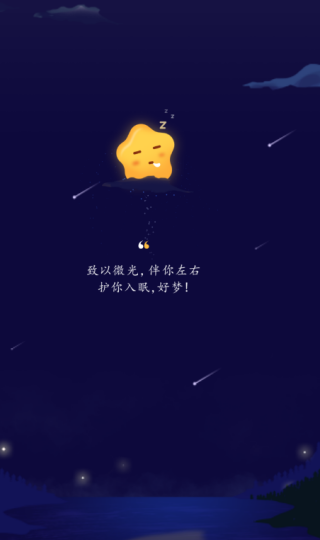 星星睡眠官方正版下载