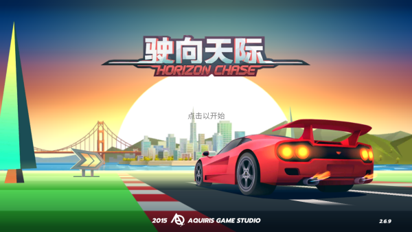 驶向天际最新版下载(Horizon Chase)