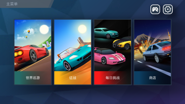 驶向天际最新版下载(Horizon Chase)