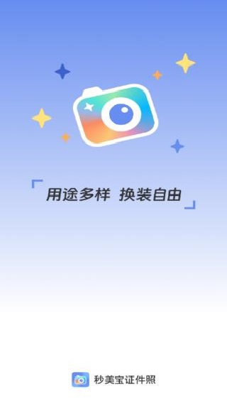秒美宝证件照app下载