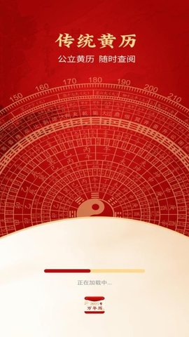 好运黄历万年历 H5.2 安卓版 1