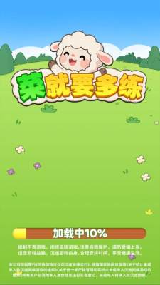 菜就要多练 1.0.0.3 安卓版 1