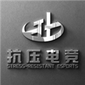 抗压俱乐部