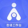 杏语工作台