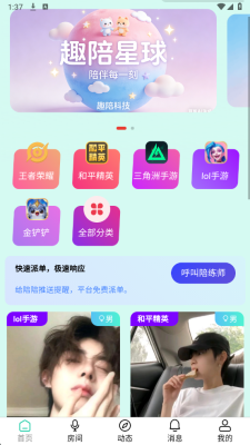 趣陪星球 1.0.1 安卓版 2
