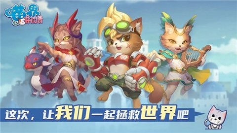 喵界异闻录 1.9.1.18 安卓版 1