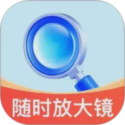 随时放大镜