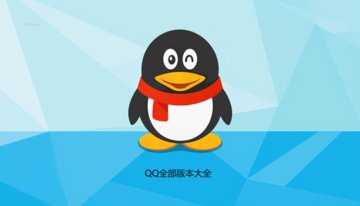 qq版本大全
