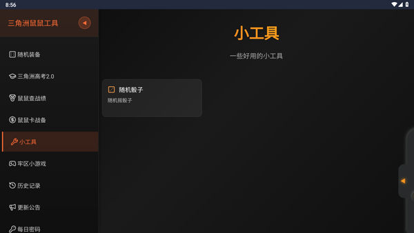 三角洲行动鼠鼠工具鼠鼠点饭 1.0 安卓版 2