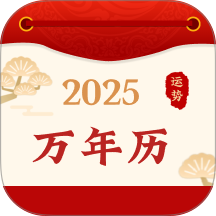 好运黄历万年历