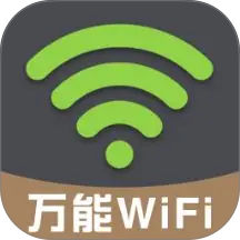 万连WiFi钥匙快