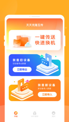 天天克隆互传 v1.0.0 安卓版 3