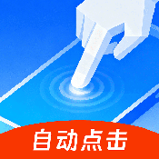 快抢连点器