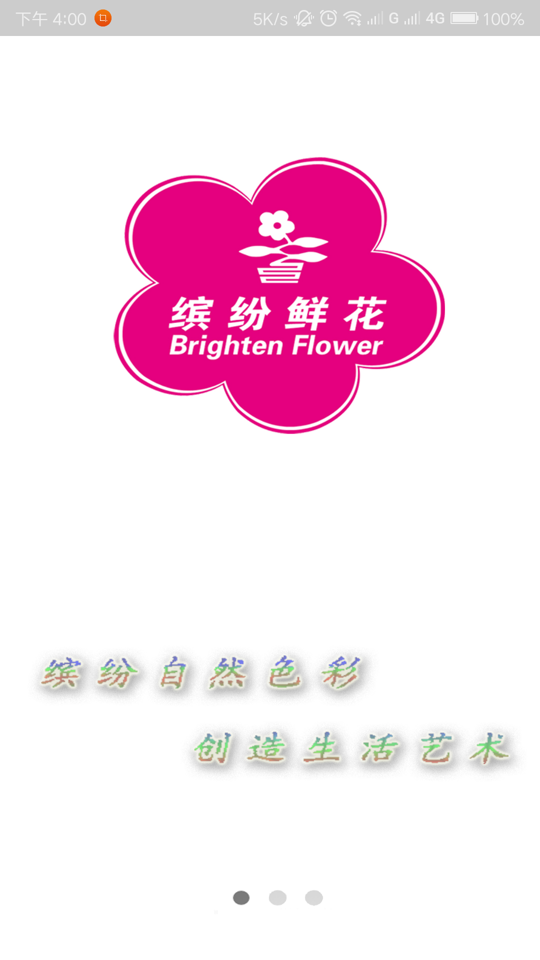麻花鲜花 1.2.03 安卓版 3