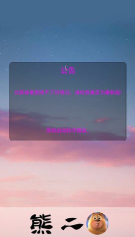 熊二启动器 1.0 安卓版 1